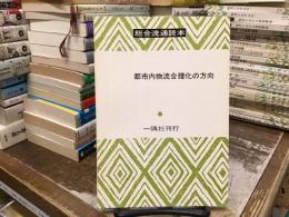 総合流通読本：都市内物流合理化の方向