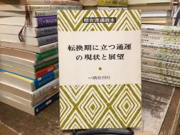転換期に立つ通運の現状と展望