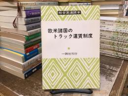総合流通読本：欧米諸国のトラック運賃制度