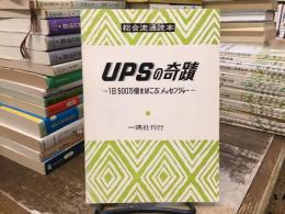 総合流通読本：UPSの奇蹟　1日500万個をはこぶメッセンジャー
