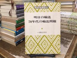 明日の輸送70年代の輸送問題