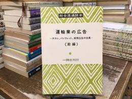 総合流通読本：運輸業の広告