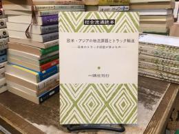 欧米・アジアの物流課題とトラック輸送 : 日本のトラック経営を学ぶもの