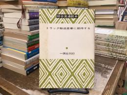 トラック輸送産業に期待する