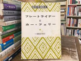 総合通運読本：フレートライナーとカー・フェリー