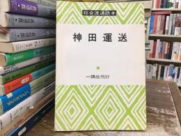 総合通運読本：神田運送