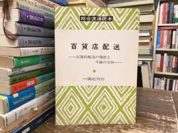 総合通運読本：百貨店配送　ー百貨店配送の現場と今後ー
