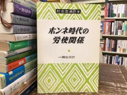 総合通運読本：ホンネ時代の労使関係