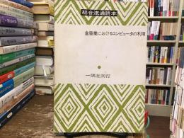 総合通運読本：倉庫業におけるコンピュータの利用