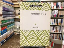 総合通運読本：労働災害を考える