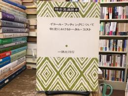 総合通運読本：イコール・フッティングについて物流におけるトータル・コスト