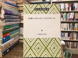 総合通運読本：流通システム化へのアプローチ