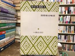 総合通運読本：国際複合輸送