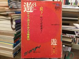 遊【特集　闘う】