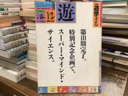 遊【特集　遊学する】