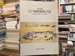 江戸城障壁画の下絵 : 大広間・松の廊下から大奥まで 特別展観