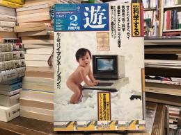 遊【特集　科学する】