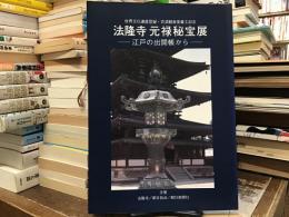 法隆寺元禄秘宝展 : 江戸の出開帳から