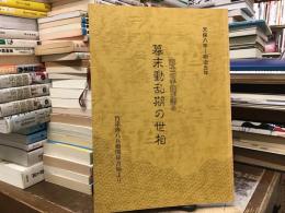 郷土の手紙が語る幕末動乱期の世相 : 竹添弥八兵衛関係書翰より : 天保八年～明治五年