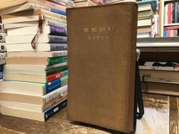 石油便覧