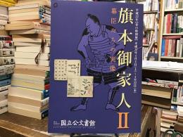 旗本御家人