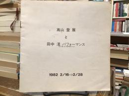 高山登展と田中泯パフォーマンス【解説：建畠哲・木幡和枝】