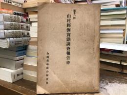山村經濟實態調査報告書