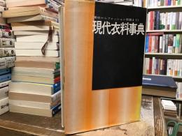 現代衣料事典