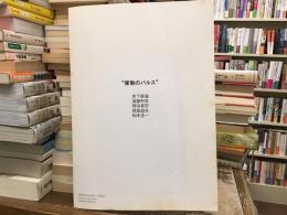 衝動のパルス : 岩下碩通・遠藤利克・岡田真宏・岡部昌生・杣木浩一