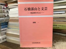石橋湛山と文芸 : 明治期を中心に