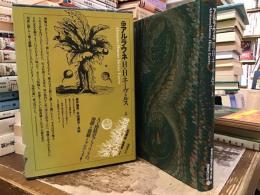 世界幻想文学大系　アルラウネ【上】