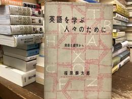 英語を学ぶ人々のために : 発音と綴字から