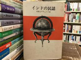 アジアの民話