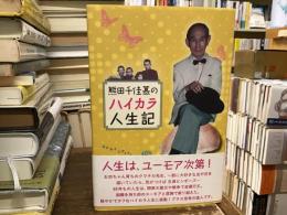 熊田千佳慕のハイカラ人生記