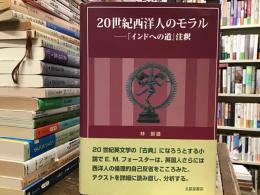 20世紀西洋人のモラル : 『インドへの道』注釈