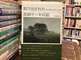 創り出された医師ケーキの話