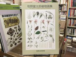 牧野富太郎植物画集