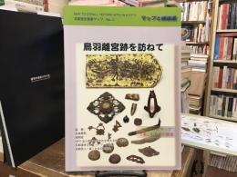 鳥羽離宮跡を訪ねて