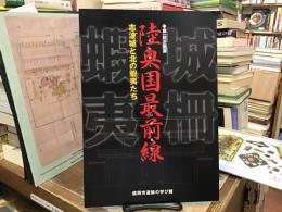 陸奥国最前線 : 志波城と北の蝦夷たち : 盛岡市遺跡の学び館第1回企画展