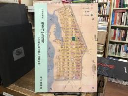 堺奉行の新資料 : いま描かれる豊かな都市像 : 特別企画展