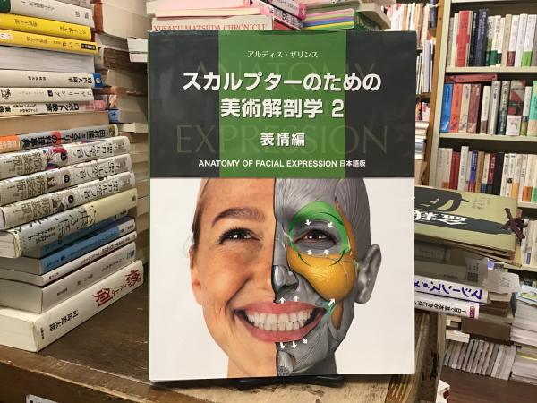 スカルプターのための美術解剖学 2 表情編 スカルプターのための美術