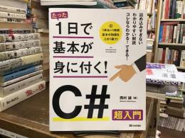 たった1日で基本が身に付く！ C# 超入門