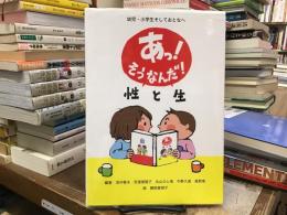 あっ!そうなんだ!性と生