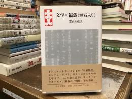 文学の福袋〈漱石入り〉