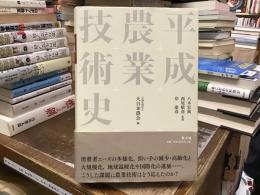 平成農業技術史