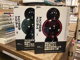 アメリカ文学ミレニアム