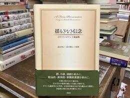 揺るぎなき信念 : イギリス・ロマン主義論集
