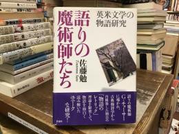 語りの魔術師たち : 英米文学の物語研究