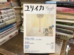 ユリイカ2001年2月号：特集=青山真治　進化する映画