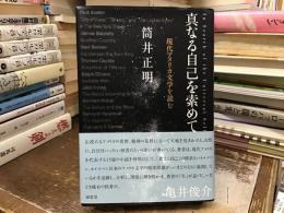 真なる自己を索めて : 現代アメリカ文学を読む